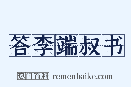 答李端叔书是什么意思的图片